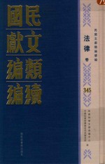 民国文献类编续编  法律卷  345