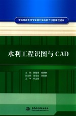 水利工程识图与CAD