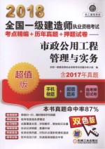 2018全国一级建造师执业资格考试  考点精编+历年真题+押题试卷  市政公用工程管理与实务