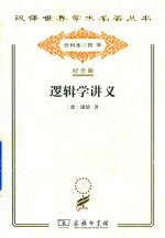 逻辑学讲义