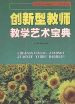 创新型教师教学艺术宝典  第4卷