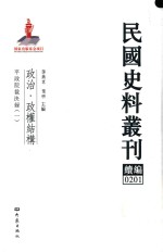 民国史料丛刊续编  201  政治  政权结构