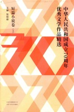 中华人民共和国成立70周年优秀文学作品精选  短篇小说卷  上  全2册
