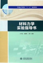 材料力学实验指导书