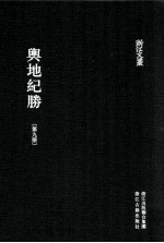 舆地纪胜  第9册  卷129-152