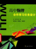 高中物理合作学习任务设计