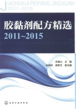 胶黏剂配方精选  2011-2015