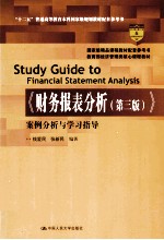 《财务报表分析（第3版）》案例分析与学习指导