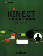 Kinect人机交互开发实践