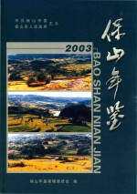 保山年鉴  2003