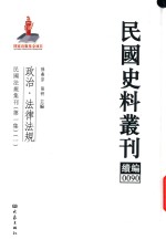 民国史料丛刊续编  90  政治  法律法规