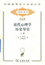 近代心理学历史导引  上