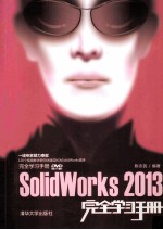 Solidworks 2013完全学习手册