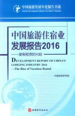 中国旅游住宿业发展报告  2016  度假租赁的兴起