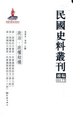 民国史料丛刊续编  177  政治  政权结构