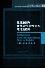 屈服准则与塑性应力  应变关系理论及应用