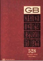 中国国家标准汇编 528 GB 28203-28238（2011年制定）