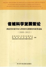 省域科学发展策论：湖南省决策咨询与省情研究课题优秀成果选编  20089-2012