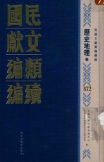 民国文献类编续编  历史地理卷  872