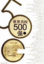 世界名校500强  上