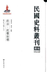 民国史料丛刊续编  232  政治  政权结构