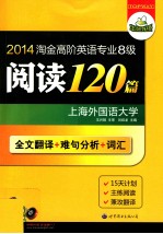 2014淘金高阶英语专业八级阅读120篇  全文翻译+难句分析+词汇