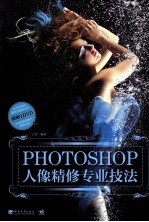 PHOTOSHOP人像精修专业技法