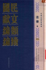 民国文献类编续编  法律卷  325