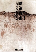 踏遍青山  中国山水画十家写生作品集  曾先国