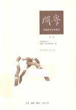 问学  思勉强青年学术集刊  第1辑