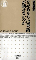 なぜあなたは英語が話せないのか