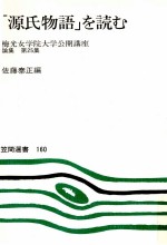 「源氏物語」を読む