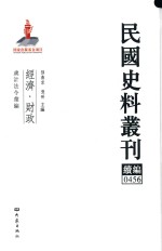 民国史料丛刊续编  456  经济  财政