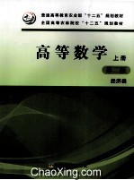 高等数学  上  经济类  第2版