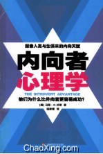 内向者心理学  他们为什么比外向者更容易成功？