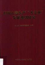 中国小麦生产“十三五”发展规划研究