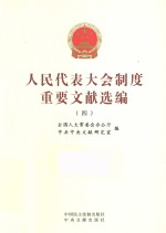 人民代表大会制度重要文献选编  4