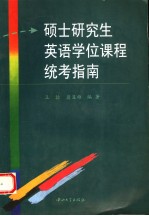 硕士研究生英语学位课程统考指南  英文