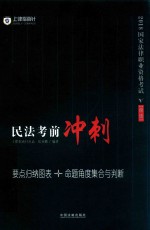 民法考前冲刺  要点归纳图表+命题角度集合与判断