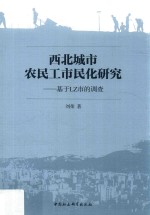 西北城市农民工市民化研究  基于LZ市的调查