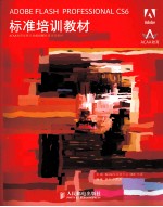 ADOBE FLASH PROFESSIONAL CS6标准培训教材