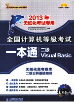 全国计算机等级考试一本通  二级Visual Basic