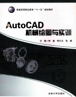 AutoCAD机械绘图与实训