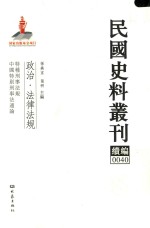 民国史料丛刊续编  40  政治  法律法规