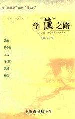 学“渔”之路  促进初中生主动学习的策略研究