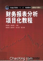 普通高等教育“十二五”规划教材  高职高专教育  财务报表分析项目化教程