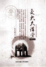 交大大讲堂  2011