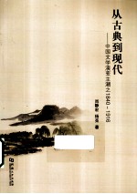 从古典到现代  中国文学演变主潮之1840-1916