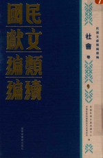 民国文献类编续编  社会卷  9