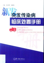 新发突发传染病临床处置手册